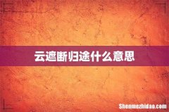 云遮断归途什么意思