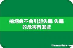 抽烟会不会引起失眠 失眠的危害有哪些