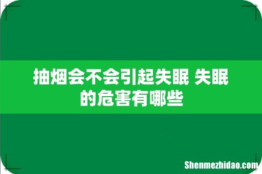 抽烟会不会引起失眠 失眠的危害有哪些