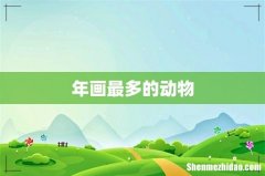 年画最多的动物