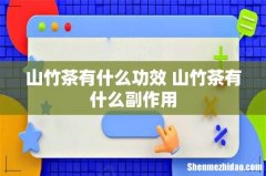 山竹茶有什么功效 山竹茶有什么副作用