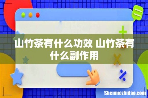 山竹茶有什么功效 山竹茶有什么副作用