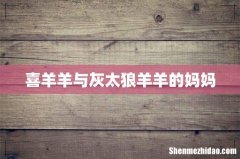 喜羊羊与灰太狼羊羊的妈妈