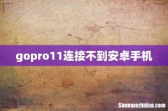 gopro11连接不到安卓手机