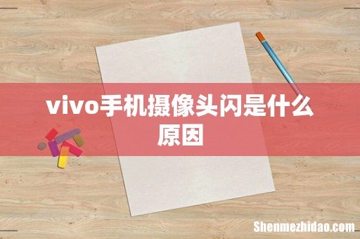vivo手机摄像头闪是什么原因