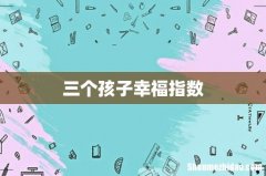 三个孩子幸福指数