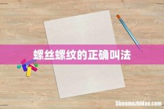 螺丝螺纹的正确叫法