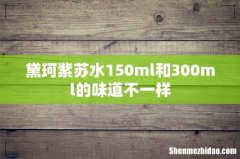 黛珂紫苏水150ml和300ml的味道不一样