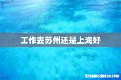 工作去苏州还是上海好