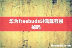 华为freebuds5i佩戴容易掉吗