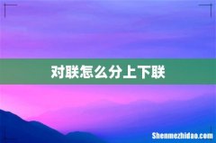 对联怎么分上下联