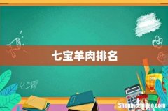 七宝羊肉排名