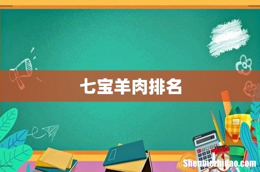 七宝羊肉排名