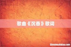 歌曲《沉香》歌词