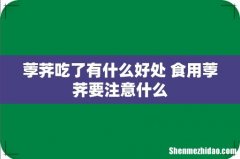 荸荠吃了有什么好处 食用荸荠要注意什么