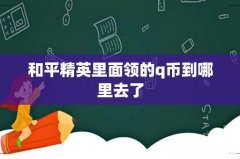 和平精英里面领的q币到哪里去了