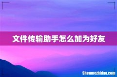 文件传输助手怎么加为好友