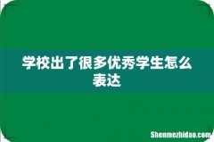 学校出了很多优秀学生怎么表达