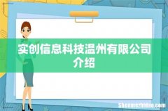 实创信息科技温州有限公司介绍
