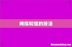 拇指和弦的按法