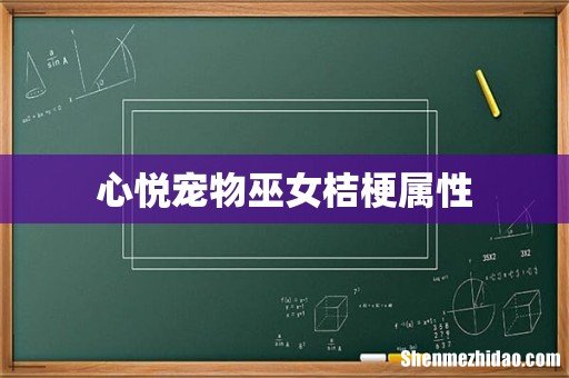 心悦宠物巫女桔梗属性