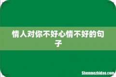 情人对你不好心情不好的句子