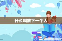 什么叫放下一个人