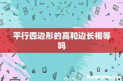 平行四边形的高和边长相等吗