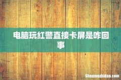 电脑玩红警直接卡屏是咋回事