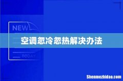 空调忽冷忽热解决办法