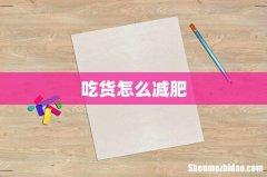 吃货怎么减肥