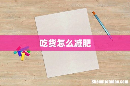 吃货怎么减肥