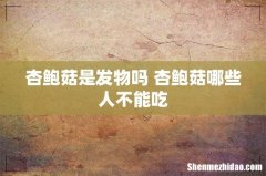 杏鲍菇是发物吗 杏鲍菇哪些人不能吃