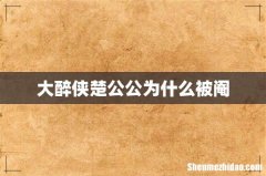 大醉侠楚公公为什么被阉