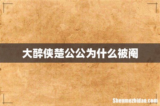 大醉侠楚公公为什么被阉