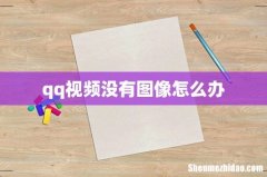 qq视频没有图像怎么办