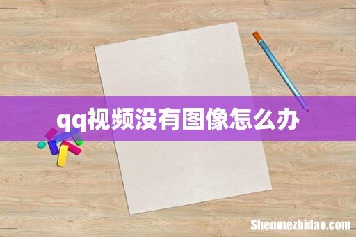 qq视频没有图像怎么办