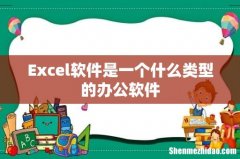 Excel软件是一个什么类型的办公软件