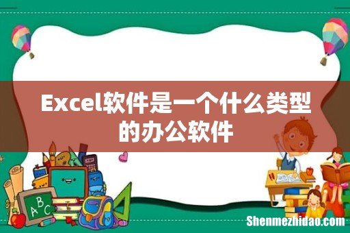 Excel软件是一个什么类型的办公软件
