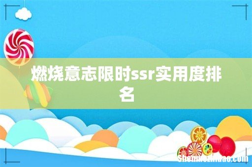燃烧意志限时ssr实用度排名