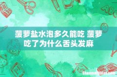 菠萝盐水泡多久能吃 菠萝吃了为什么舌头发麻