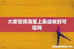 大家觉得淘宝上卖德牧的可信吗