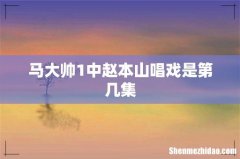马大帅1中赵本山唱戏是第几集