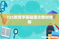 725教育学基础理论教材推荐