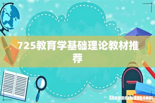 725教育学基础理论教材推荐