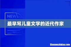 最早写儿童文学的近代作家