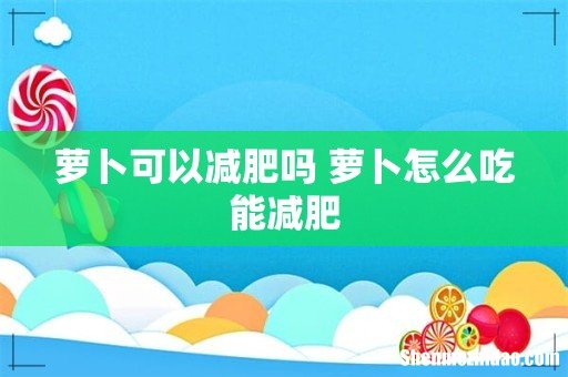 萝卜可以减肥吗 萝卜怎么吃能减肥