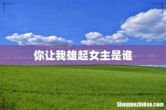 你让我雄起女主是谁