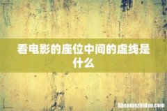 看电影的座位中间的虚线是什么