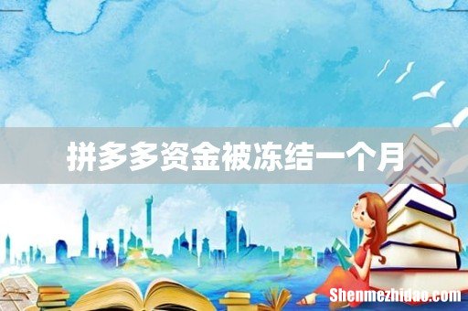拼多多资金被冻结一个月
